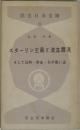 民主日本文庫  3　スターリン主義と流血肅清