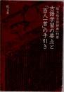 「旺文社古語辞典」別冊古語学習の要点と「百人一首」の手引き