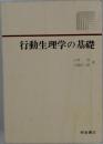 行動生理学の基礎