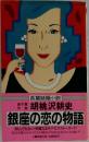 銀座の恋の物語
