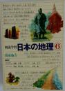 図説学習日本の地理 6