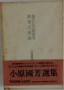 小原國芳選集 6