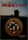 図解連珠入門