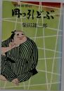 岡っ引どぶ 続 ー柴錬捕物帖 文芸春秋