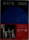 夜叉ヶ池