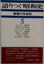 語りつぐ昭和史 激動の半世紀 第5巻