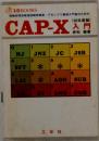 CAP-X入門 情報処理技術者試験受験者・アセンブリ言語入門者のための 昭和59年度版 (I/O books)