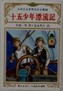 少年少女世界名作全集24 十五少年漂流記
