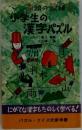 頭の鍛練 小学生の漢字パズル