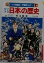 少年少女日本の歴史 17 明治維新