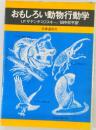 おもしろい動物行動学