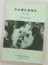 日本哺乳類雑記　2