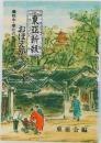 東亜新報おぼえがき 戦中・華北の新聞記者の記録