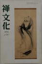 季刊 禅文化 190号 2003年