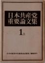 日本共産党  重要論文集 1 上