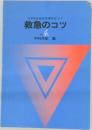 日本短波放送[診療手帖〕より  救急のコツ no 4