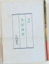 句集　天空海闊　