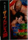 門茂男のザ・プロレス365