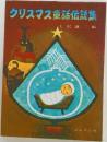 クリスマス童話伝説集