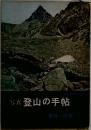写真登山の手帖