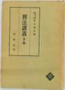 刑法講義　各論
