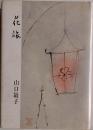 花旅