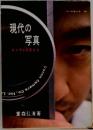 現代の写真　カメラは主張する