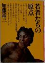 若者たちの原点