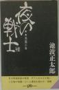 夜の戦士  風雲の巻 