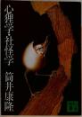 心理学・社怪学
