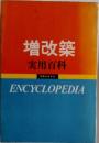 増改築