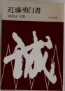 近藤勇白書