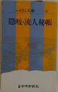 隠岐・流人秘帳