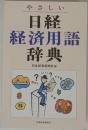 やさしい  日経経済用語辞典