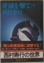 牙城を撃て(下)