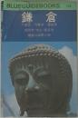 BLUE GUIDEBOOKS 114　鎌倉