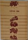 人間失格・櫻桃