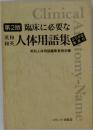 第2版 臨床に必要な英和和英人体用語集