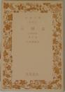 三国志　第五冊 