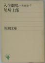 人生劇場　青春篇　下