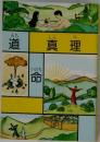 道真理