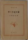 掌の小説百篇　上