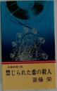 長編推理小説　禁じられた恋の殺人