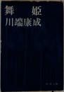 舞姫