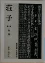 莊子　