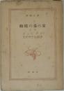 蜘蛛の巣の家　上巻