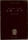 束の間の二十四節気とふくよかな時間　京都一年生
