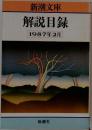 解説目録　1987年2月