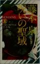 呪いの聖域