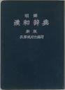 明解 漢和辞典　新版